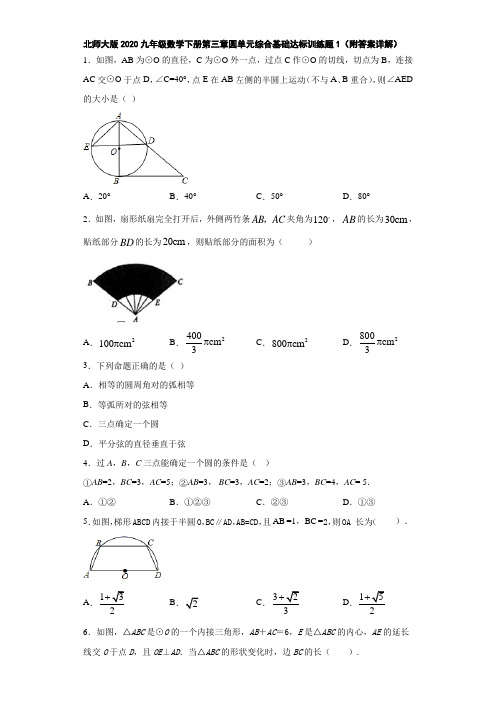 北师大版2020九年级数学下册第三章圆单元综合基础达标训练题1(附答案详解)