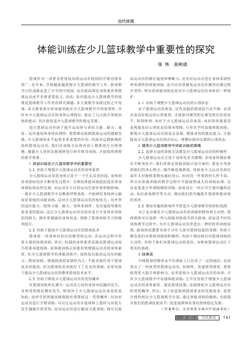 体能训练在少儿篮球教学中重要性的探究