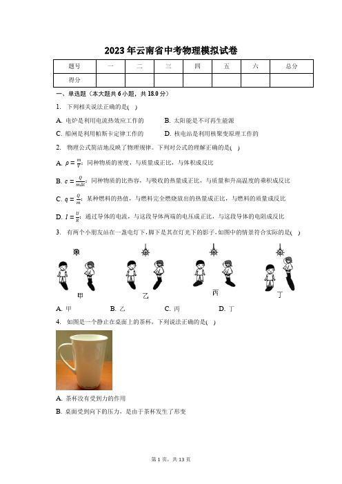 2023年云南省中考物理模拟试卷(含答案)