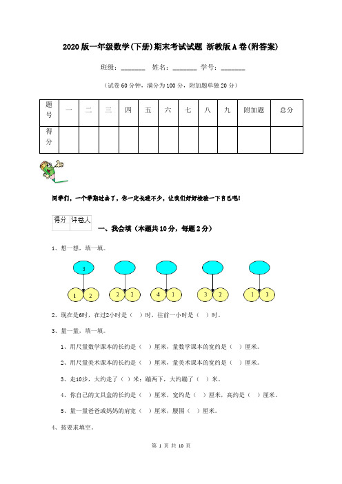 2020版一年级数学(下册)期末考试试题 浙教版A卷(附答案)