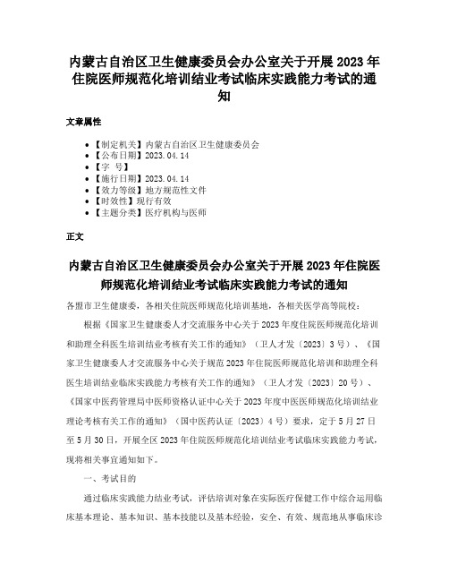 内蒙古自治区卫生健康委员会办公室关于开展2023年住院医师规范化培训结业考试临床实践能力考试的通知