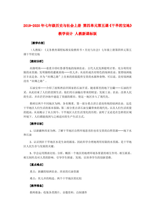 2019-2020年七年级历史与社会上册 第四单元第五课《干旱的宝地》教学设计 人教新课标版