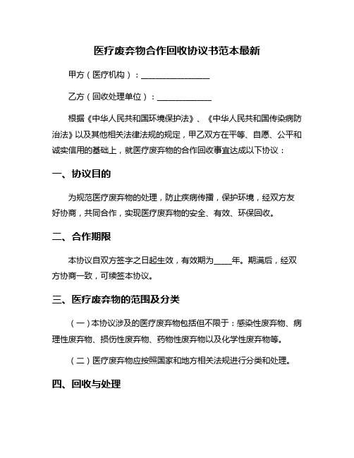 医疗废弃物合作回收协议书范本最新