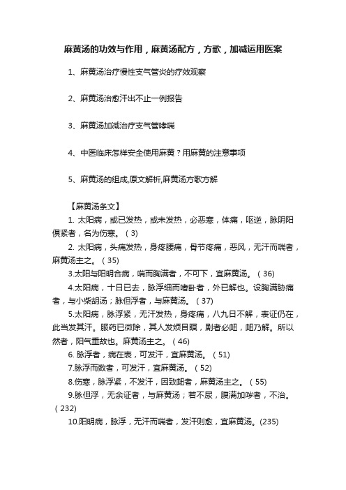 麻黄汤的功效与作用，麻黄汤配方，方歌，加减运用医案