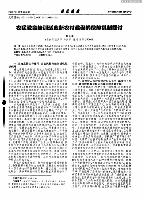 农民教育培训适应新农村建设的保障机制探讨