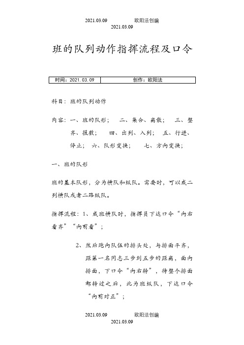 班的队列动作指挥流程及口令之欧阳法创编