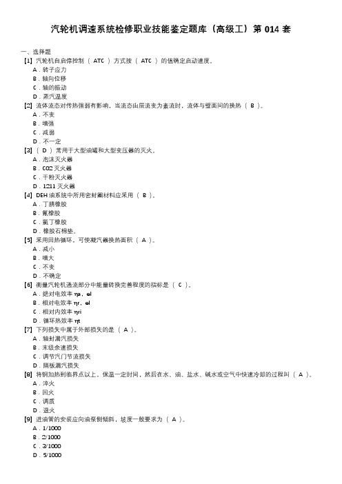 汽轮机调速系统检修职业技能鉴定题库(高级工)第014套