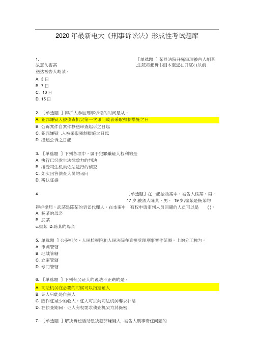 2020最新电大《刑事诉讼法学》形成性考试题库