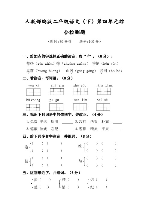 二年级下册语文试题第四单元综合检测题人教部编版(含答案)