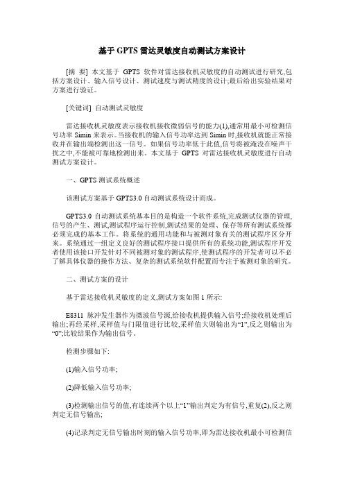 基于GPTS雷达灵敏度自动测试方案设计