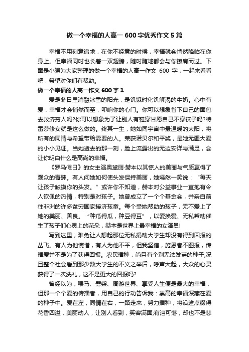 做一个幸福的人高一600字优秀作文5篇