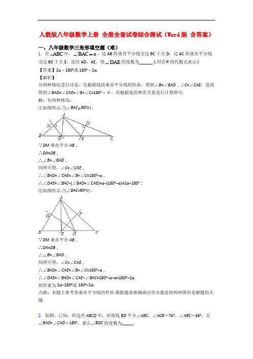 人教版八年级数学上册 全册全套试卷综合测试(Word版 含答案)