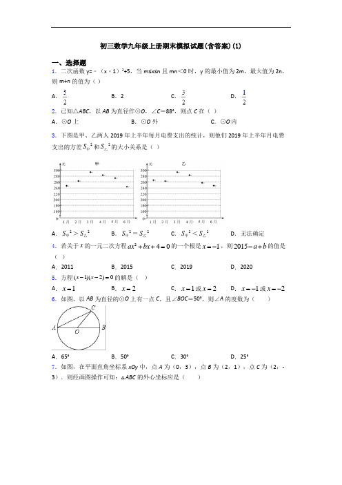 初三数学九年级上册期末模拟试题(含答案)(1)