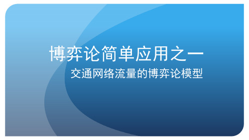 交通网络流量的博弈论模型