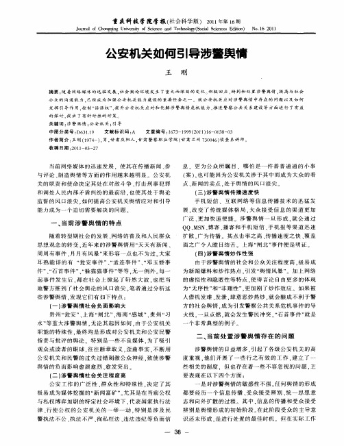 公安机关如何引导涉警舆情
