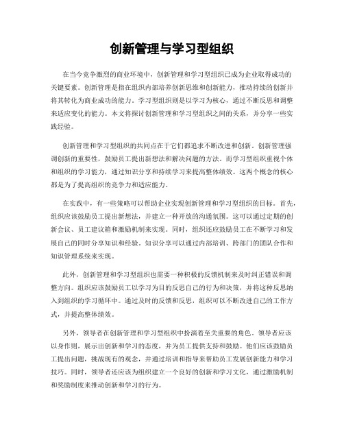 创新管理与学习型组织