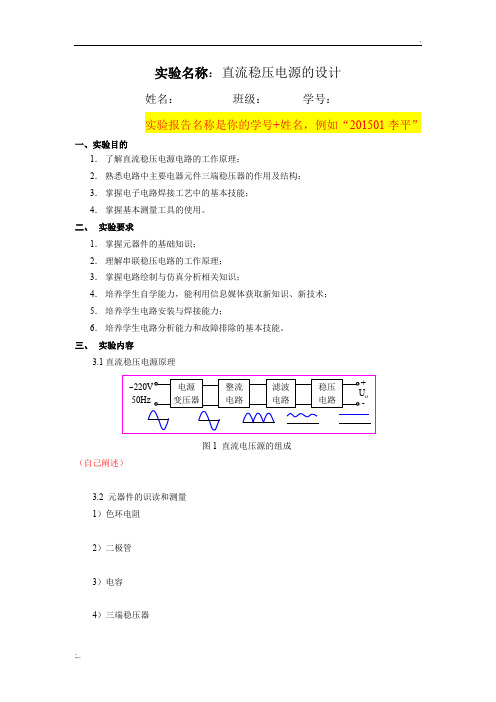 模拟电子技术实验报告模板