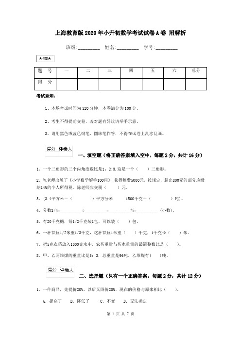 上海教育版2020年小升初数学考试试卷A卷 附解析