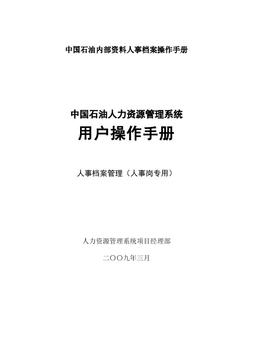 中国石油内部资料人事档案操作手册