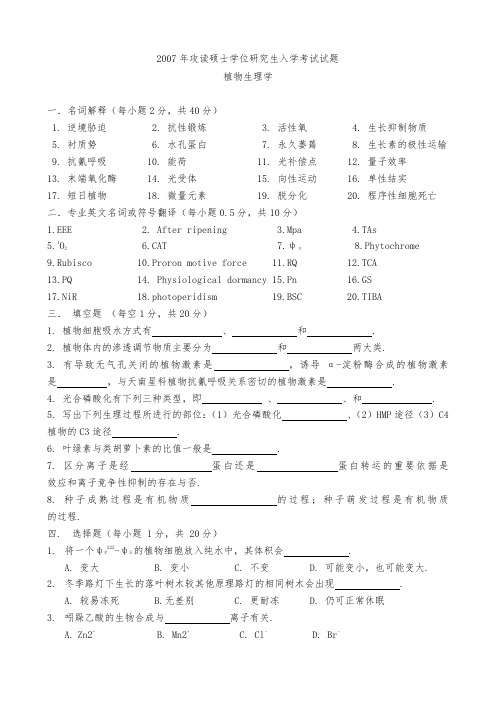 南农大2007年植物生理学考研试题.