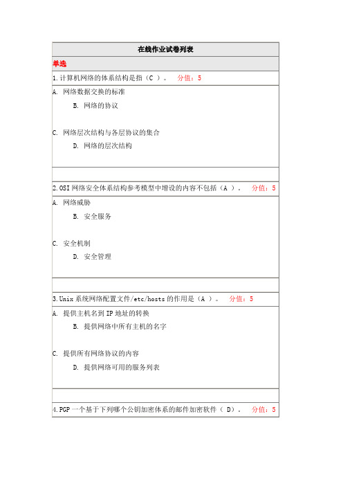 北京师范21春《网络信息安全》离线作业