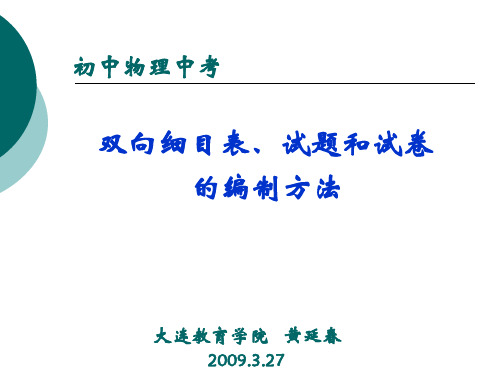 双向细目表、试题和试卷的编制方法