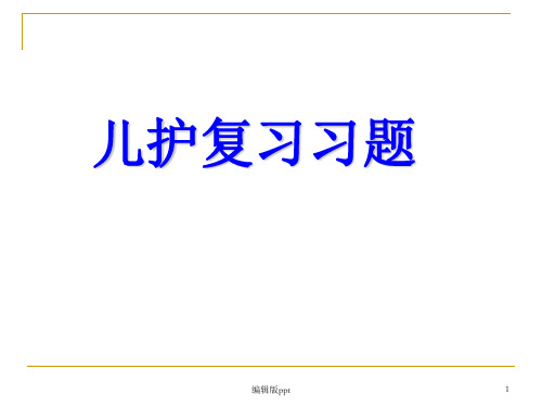 全套 儿科期末复习习题及答案