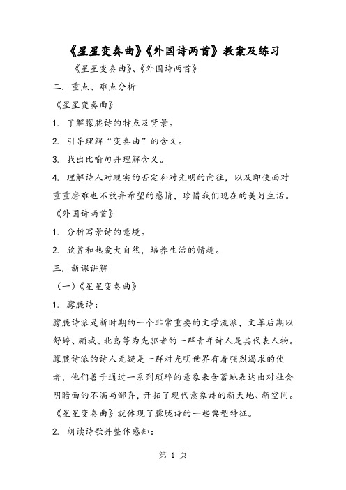 《星星变奏曲》《外国诗两首》教案及练习-word文档