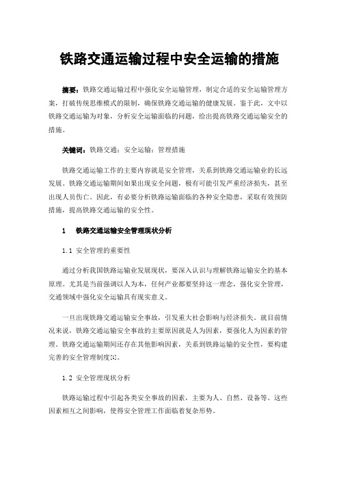 铁路交通运输过程中安全运输的措施