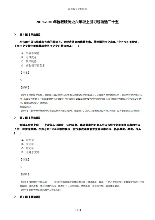 2019-2020年鲁教版历史六年级上册习题精选二十五