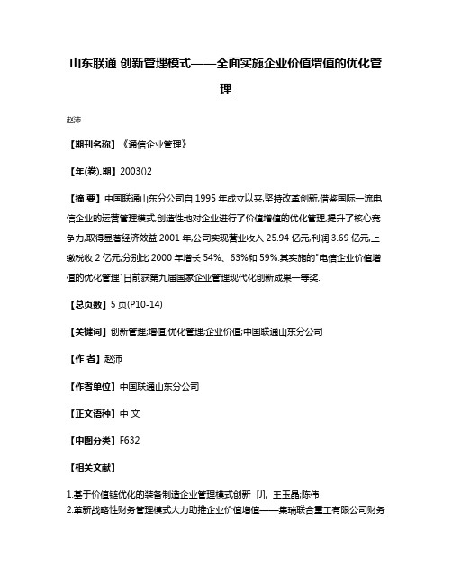 山东联通 创新管理模式——全面实施企业价值增值的优化管理