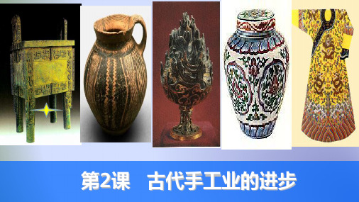 高中历史必修二第一单元·古代中国经济的基本结构与特点:第2课 古代手工业的进步4