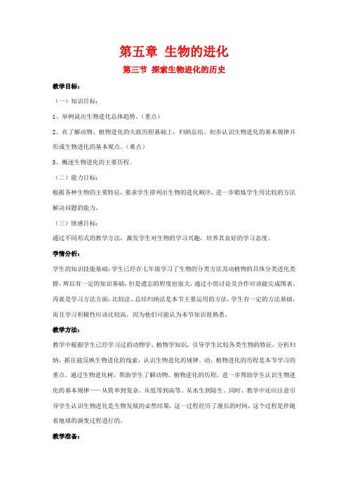 高中生物 第五章 生物的进化 5.3 探索生物进化的历史教学设计 浙科版浙科版高一生物教案