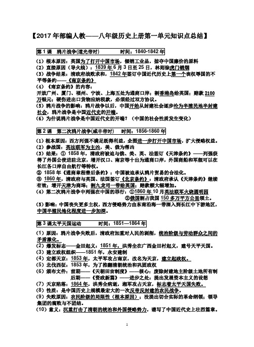 部编版八年级历史上册第一单元知识点总结