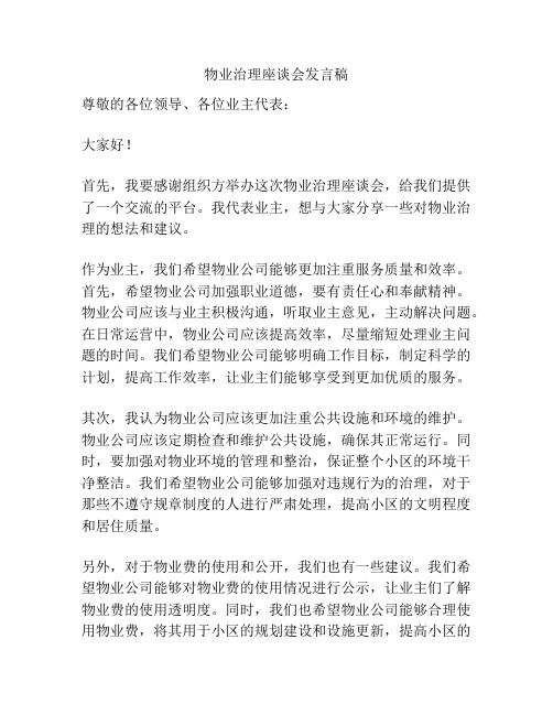 物业治理座谈会发言稿