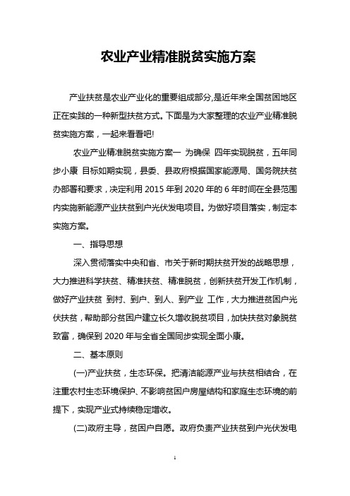 农业产业精准脱贫实施方案