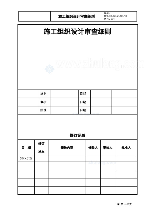 房地产开发项目施工组织设计审查细则[详细]