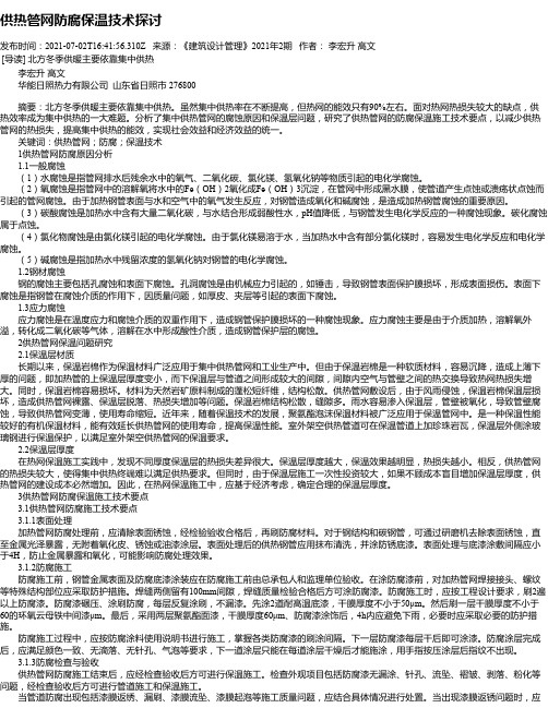 供热管网防腐保温技术探讨