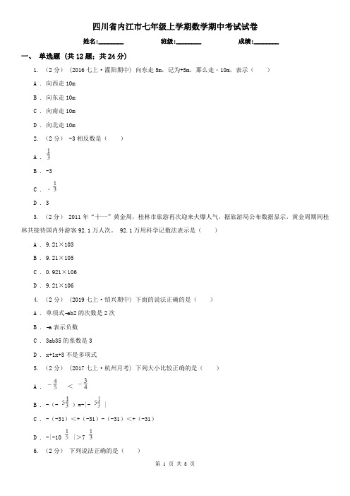 四川省内江市七年级上学期数学期中考试试卷