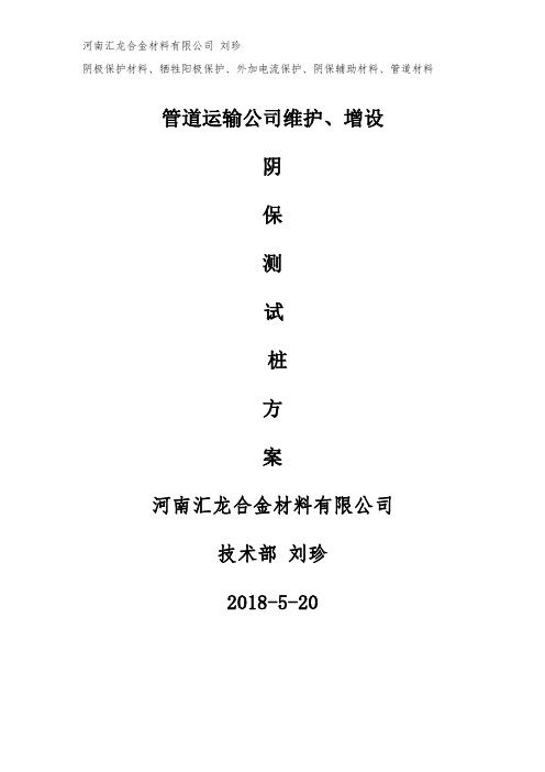 维护增设阴极保护测试桩方案措施及报价文件