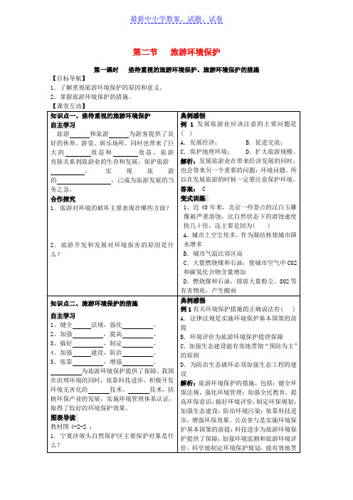 高中地理第四单元区域综合开发与可持续发展4.2旅游环境保护学案鲁教版选修3.doc