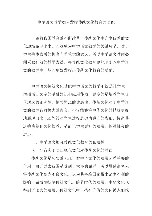 中学语文教学如何发挥传统文化教育的功能