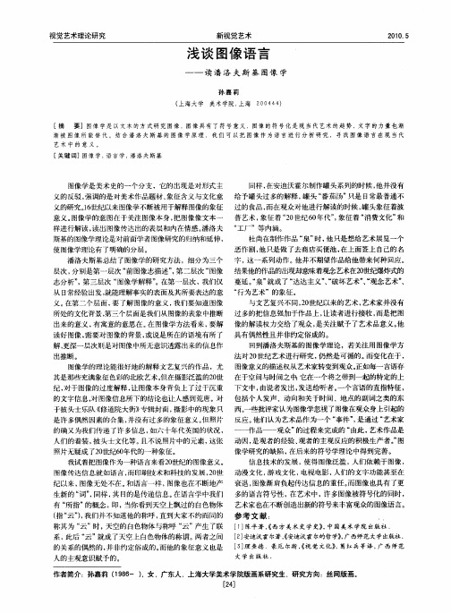 浅谈图像语言——读潘洛夫斯基图像学