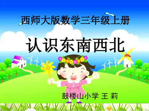 [西师大版]《东、南、西、北》PPT课件免费1