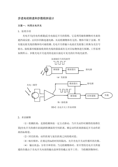 步进电机转速和步数检测设计