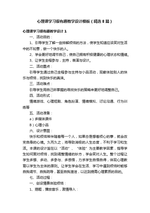 心理课学习很有趣教学设计模板（精选8篇）