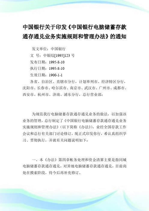 中国银行印发《中国银行电脑储蓄存款通存通兑业务实施规则和管理办法》.doc