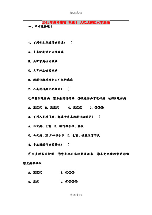 2021年高考生物 专题十 人类遗传病水平演练 
