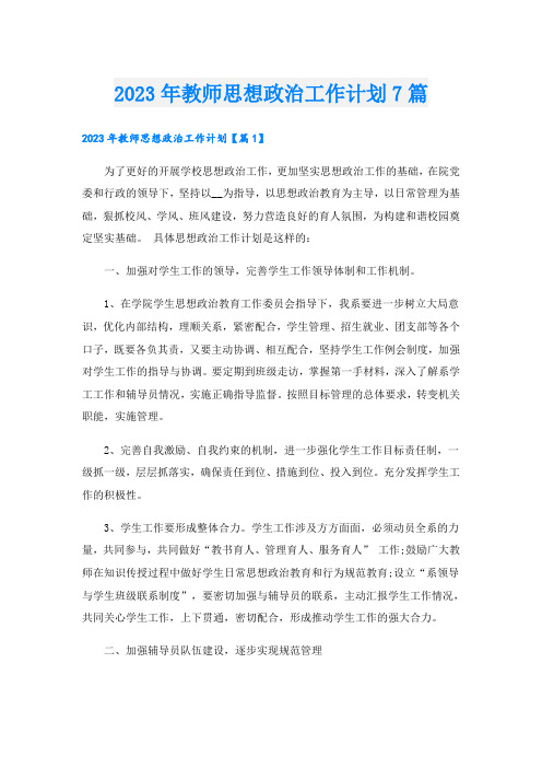 2023年教师思想政治工作计划7篇