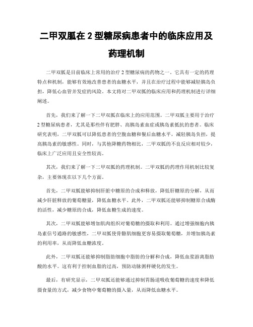 二甲双胍在2型糖尿病患者中的临床应用及药理机制